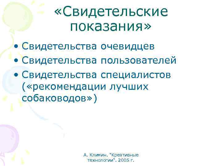  «Свидетельские показания» • Свидетельства очевидцев • Свидетельства пользователей • Свидетельства специалистов ( «рекомендации