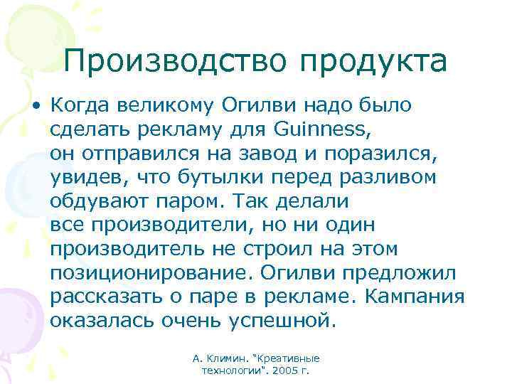 Производство продукта • Когда великому Огилви надо было сделать рекламу для Guinness, он отправился