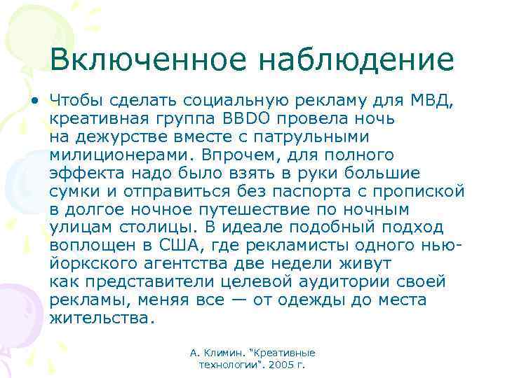 Включенное наблюдение • Чтобы сделать социальную рекламу для МВД, креативная группа BBDO провела ночь