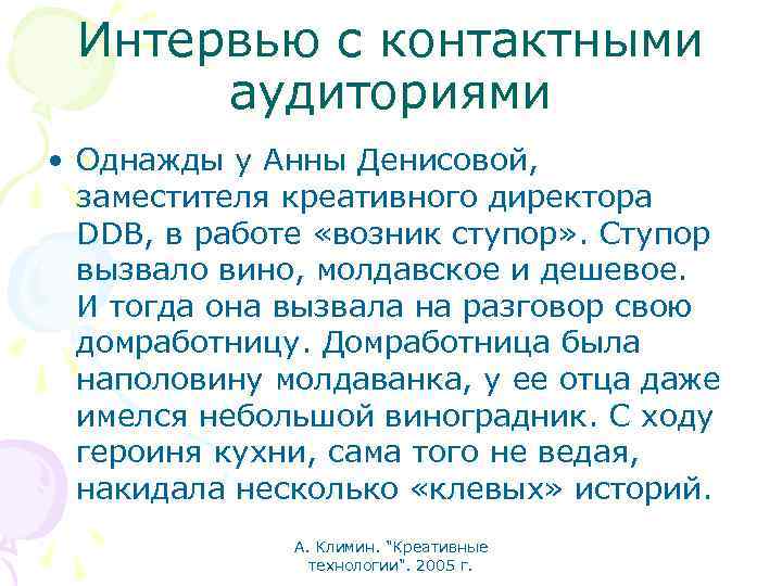 Интервью с контактными аудиториями • Однажды у Анны Денисовой, заместителя креативного директора DDB, в