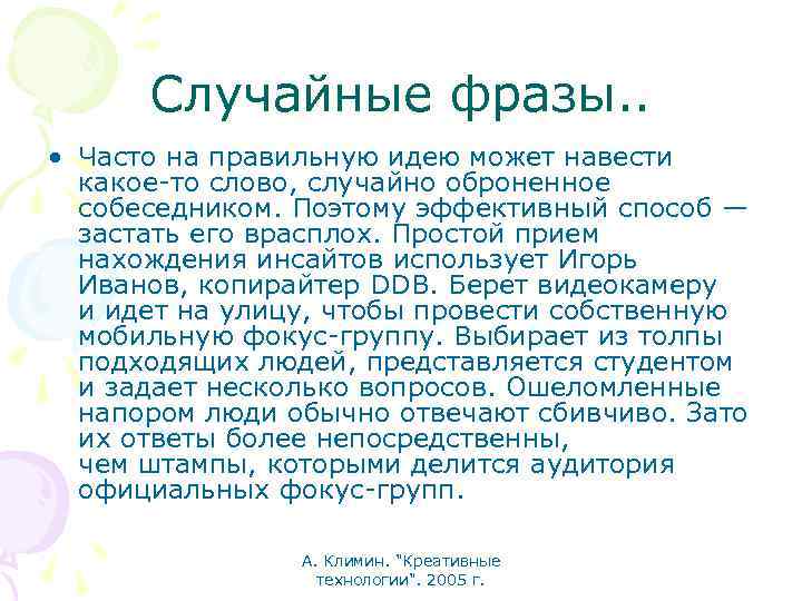 Случайные фразы. . • Часто на правильную идею может навести какое-то слово, случайно оброненное