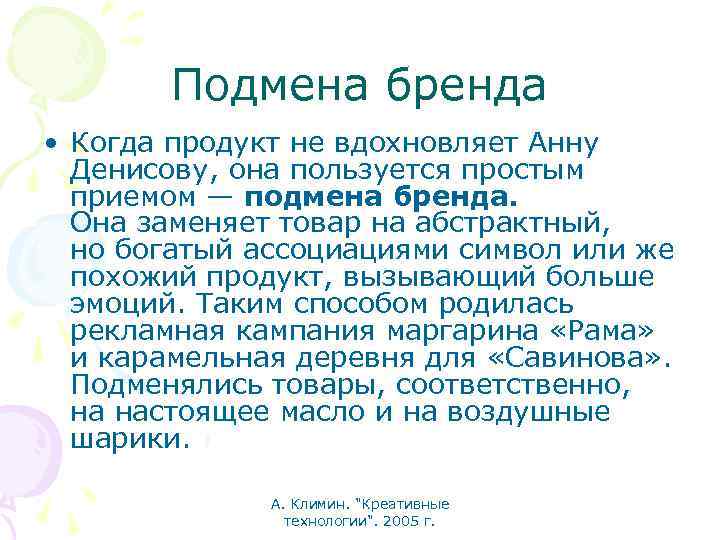 Подмена бренда • Когда продукт не вдохновляет Анну Денисову, она пользуется простым приемом —