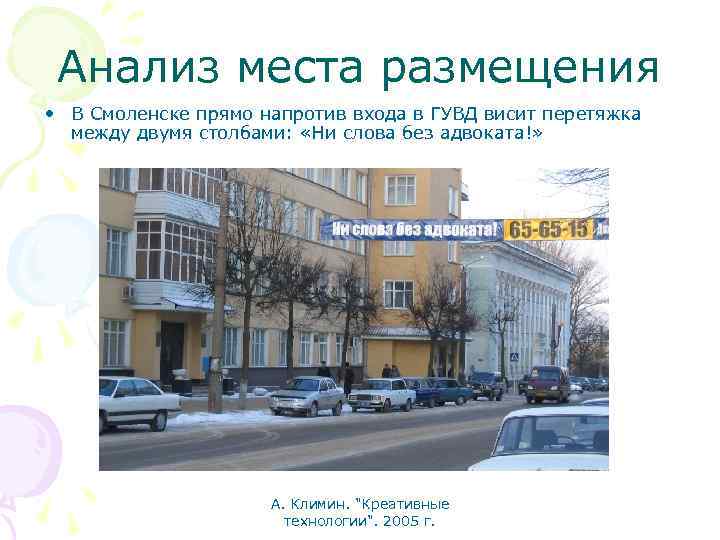 Анализ места размещения • В Смоленске прямо напротив входа в ГУВД висит перетяжка между