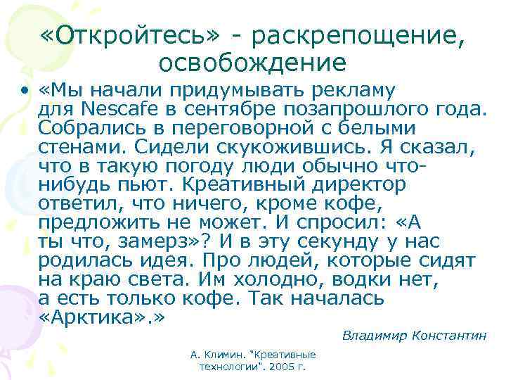  «Откройтесь» - раскрепощение, освобождение • «Мы начали придумывать рекламу для Nescafe в сентябре