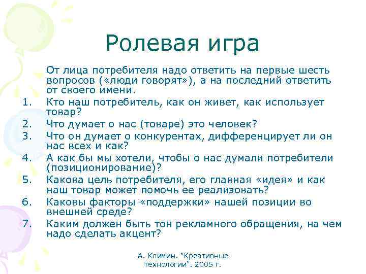 Ролевая игра 1. 2. 3. 4. 5. 6. 7. От лица потребителя надо ответить