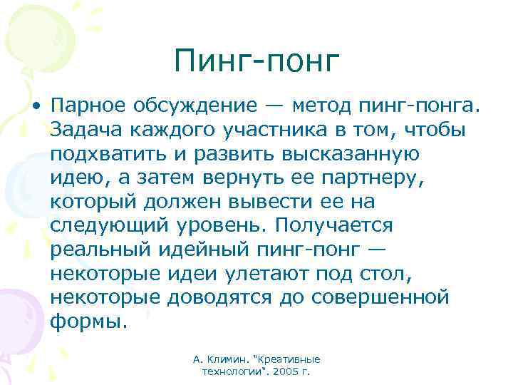 Пинг-понг • Парное обсуждение — метод пинг-понга. Задача каждого участника в том, чтобы подхватить