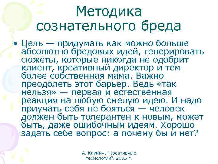 Методика сознательного бреда • Цель — придумать как можно больше абсолютно бредовых идей, генерировать
