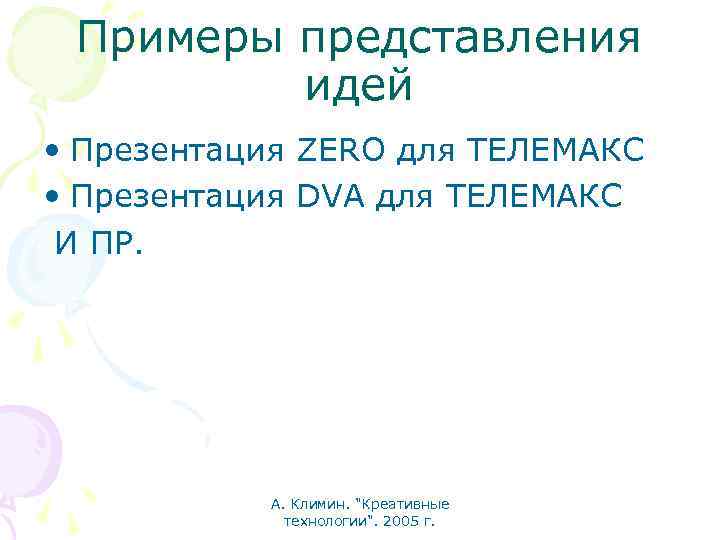 Примеры представления идей • Презентация ZERO для ТЕЛЕМАКС • Презентация DVA для ТЕЛЕМАКС И
