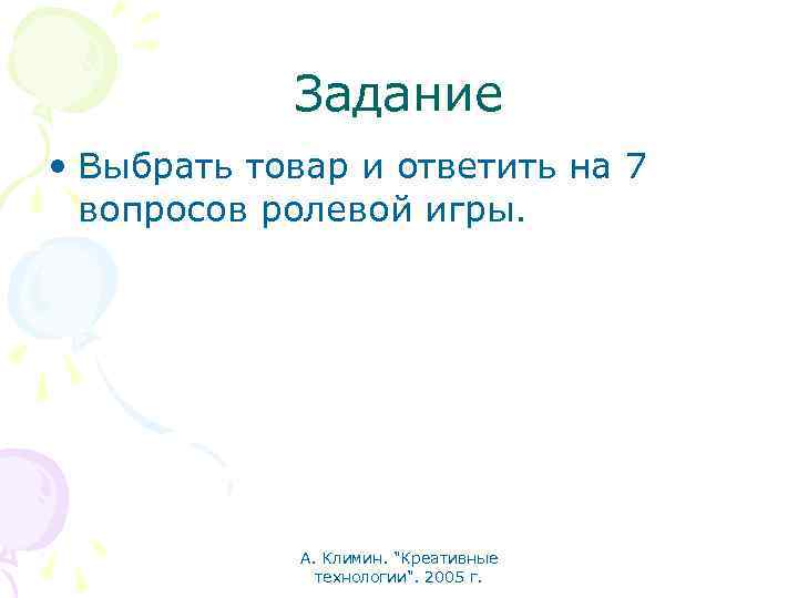 Задание • Выбрать товар и ответить на 7 вопросов ролевой игры. А. Климин. "Креативные