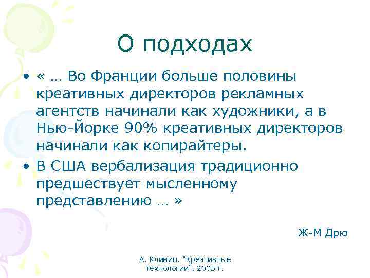 О подходах • « … Во Франции больше половины креативных директоров рекламных агентств начинали