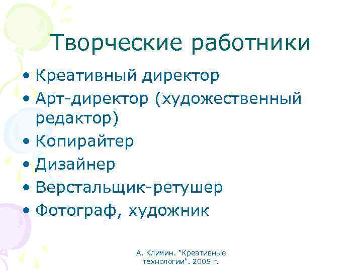 Творческие работники • Креативный директор • Арт-директор (художественный редактор) • Копирайтер • Дизайнер •