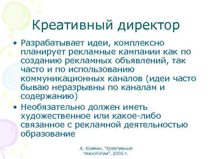 Креативный директор • Разрабатывает идеи, комплексно планирует рекламные кампании как по созданию рекламных объявлений,