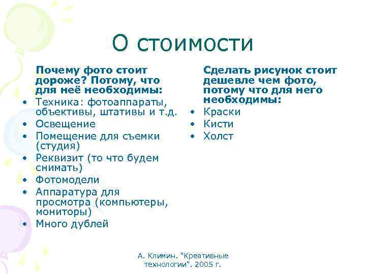 О стоимости • • Почему фото стоит дороже? Потому, что для неё необходимы: Техника: