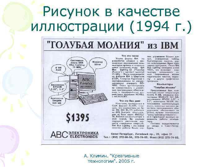 Рисунок в качестве иллюстрации (1994 г. ) А. Климин. "Креативные технологии". 2005 г. 