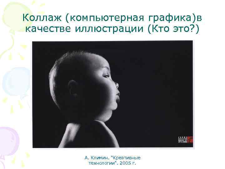Коллаж (компьютерная графика)в качестве иллюстрации (Кто это? ) А. Климин. "Креативные технологии". 2005 г.