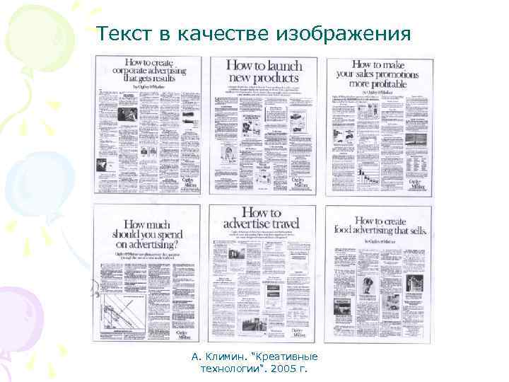 Текст в качестве изображения А. Климин. "Креативные технологии". 2005 г. 
