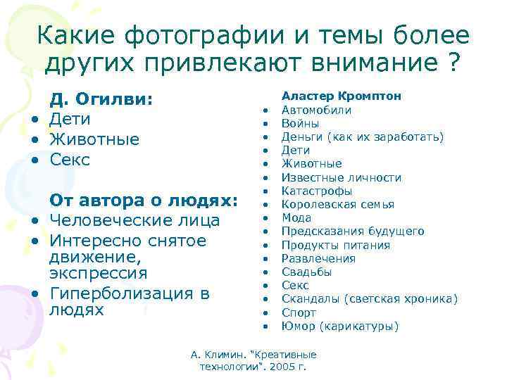 Какие фотографии и темы более других привлекают внимание ? Д. Огилви: • Дети •