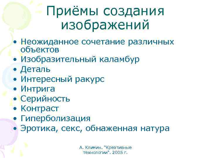 Приёмы создания изображений • Неожиданное сочетание различных объектов • Изобразительный каламбур • Деталь •