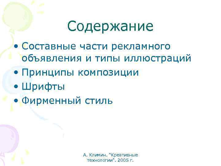 Содержание • Составные части рекламного объявления и типы иллюстраций • Принципы композиции • Шрифты