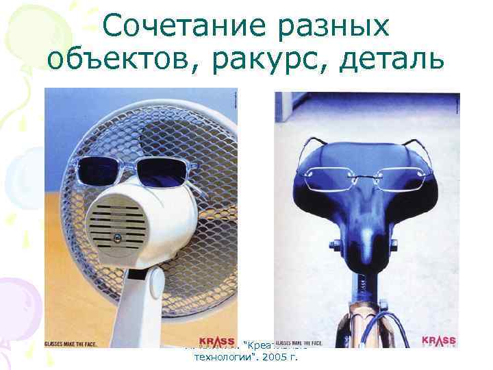 Сочетание разных объектов, ракурс, деталь А. Климин. "Креативные технологии". 2005 г. 