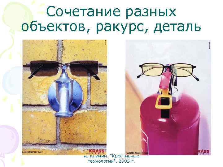 Сочетание разных объектов, ракурс, деталь А. Климин. "Креативные технологии". 2005 г. 