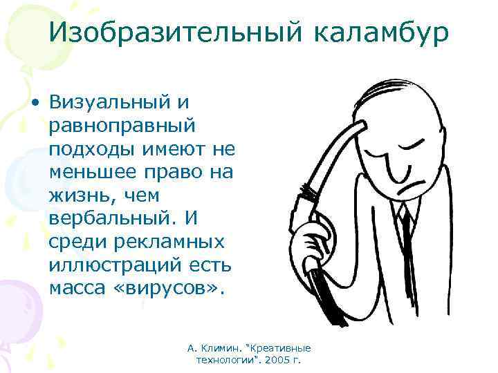 Изобразительный каламбур • Визуальный и равноправный подходы имеют не меньшее право на жизнь, чем