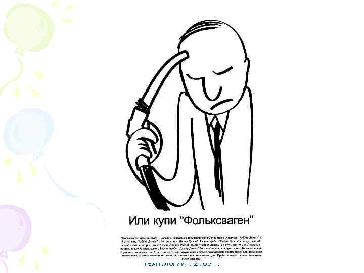 А. Климин. "Креативные технологии". 2005 г. 