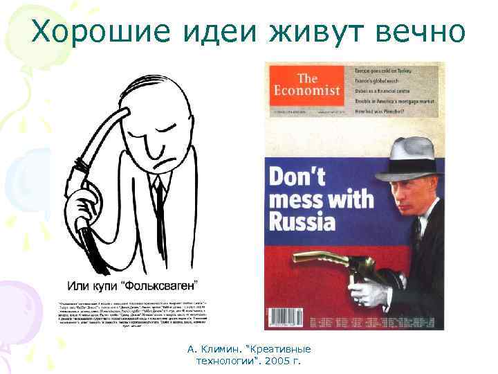 Хорошие идеи живут вечно А. Климин. "Креативные технологии". 2005 г. 