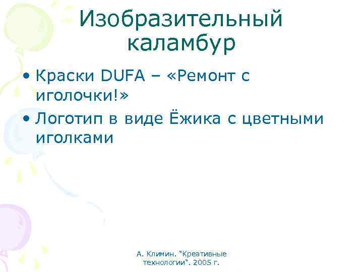Изобразительный каламбур • Краски DUFA – «Ремонт с иголочки!» • Логотип в виде Ёжика