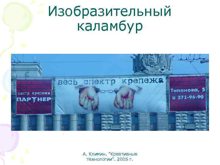 Изобразительный каламбур А. Климин. "Креативные технологии". 2005 г. 