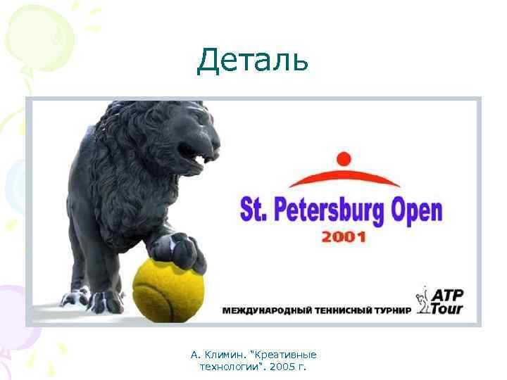 Деталь А. Климин. "Креативные технологии". 2005 г. 