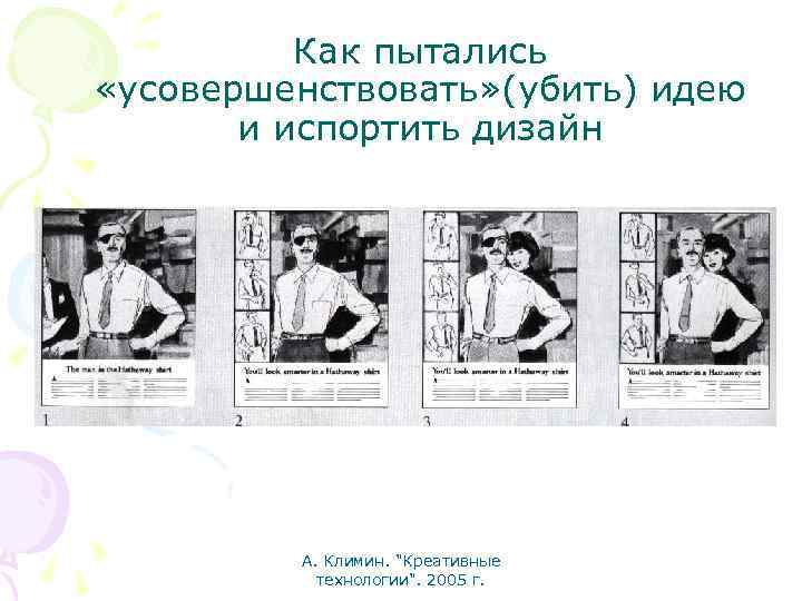 Как пытались «усовершенствовать» (убить) идею и испортить дизайн А. Климин. "Креативные технологии". 2005 г.