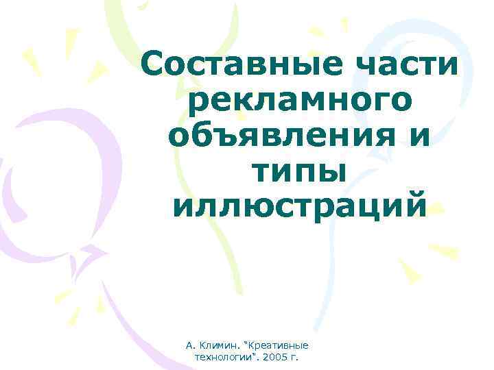 Составные части рекламного объявления и типы иллюстраций А. Климин. "Креативные технологии". 2005 г. 