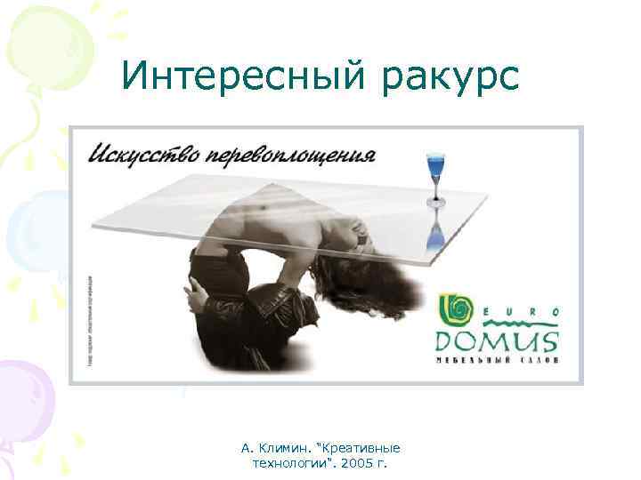 Интересный ракурс А. Климин. "Креативные технологии". 2005 г. 