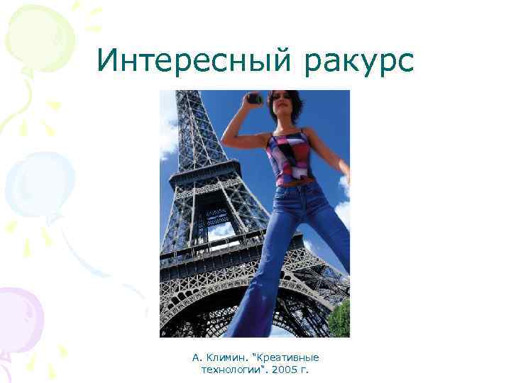 Интересный ракурс А. Климин. "Креативные технологии". 2005 г. 