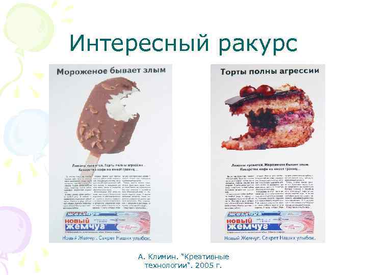 Интересный ракурс А. Климин. "Креативные технологии". 2005 г. 