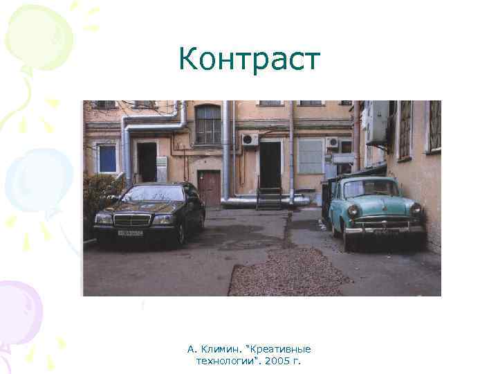 Контраст А. Климин. "Креативные технологии". 2005 г. 