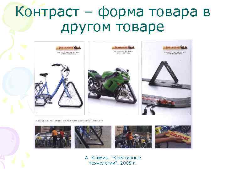 Контраст – форма товара в другом товаре А. Климин. "Креативные технологии". 2005 г. 