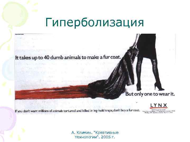 Гиперболизация А. Климин. "Креативные технологии". 2005 г. 