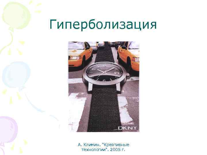 Гиперболизация А. Климин. "Креативные технологии". 2005 г. 