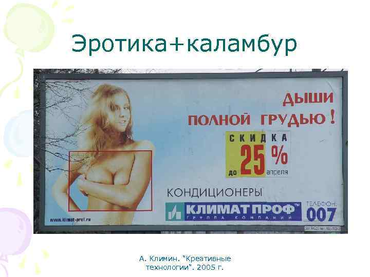 Эротика+каламбур А. Климин. "Креативные технологии". 2005 г. 