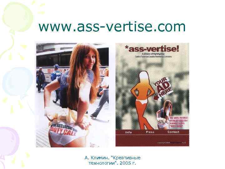 www. ass-vertise. com А. Климин. "Креативные технологии". 2005 г. 
