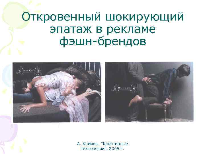 Откровенный шокирующий эпатаж в рекламе фэшн-брендов А. Климин. "Креативные технологии". 2005 г. 