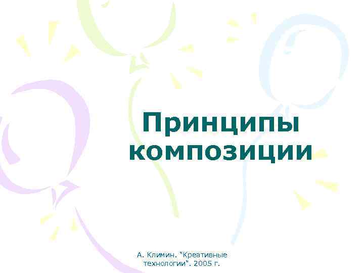 Принципы композиции А. Климин. "Креативные технологии". 2005 г. 