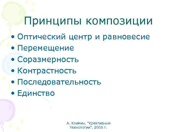 Принципы композиции • Оптический центр и равновесие • Перемещение • Соразмерность • Контрастность •