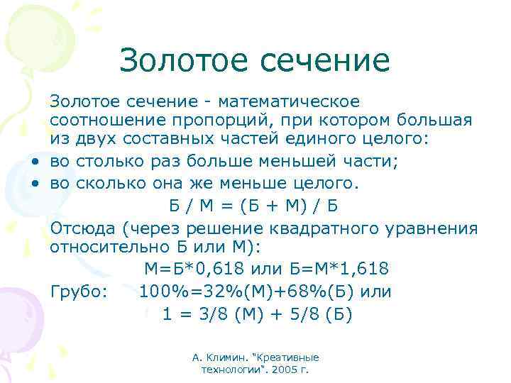 Золотое сечение - математическое соотношение пропорций, при котором большая из двух составных частей единого