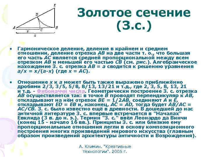 Золотое сечение (З. с. ) • Гармоническое деление, деление в крайнем и среднем отношении,
