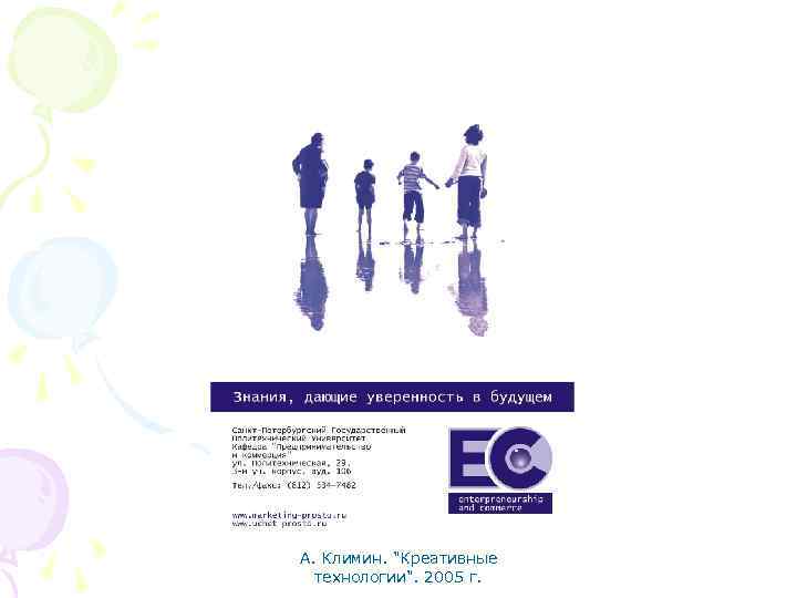 А. Климин. "Креативные технологии". 2005 г. 