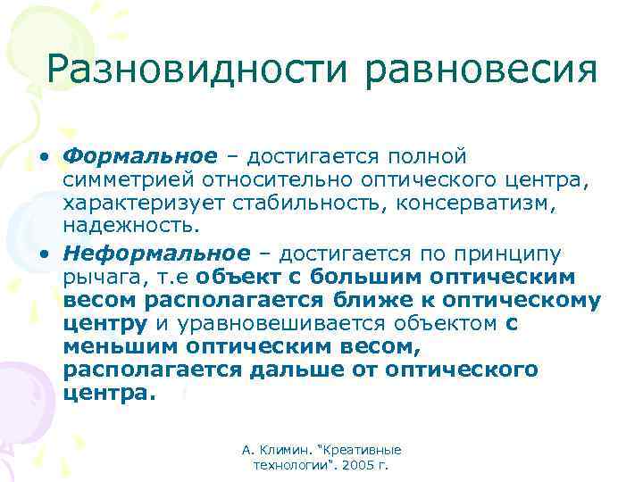 Разновидности равновесия • Формальное – достигается полной симметрией относительно оптического центра, характеризует стабильность, консерватизм,