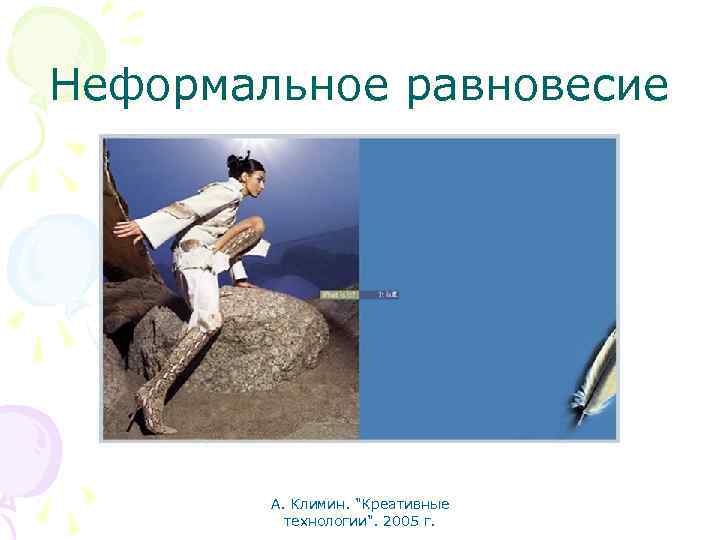 Неформальное равновесие А. Климин. "Креативные технологии". 2005 г. 